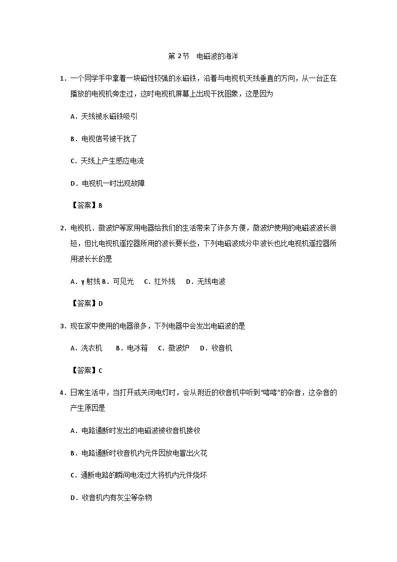 人教版九年级全册物理第21章 第2节 电磁波的海洋 同步练习01