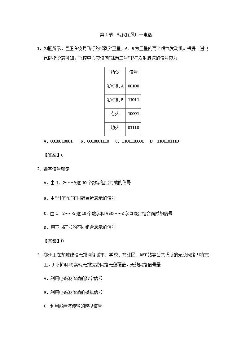 人教版九年级全册物理第21章 第1节 现代顺风耳电话 同步练习01