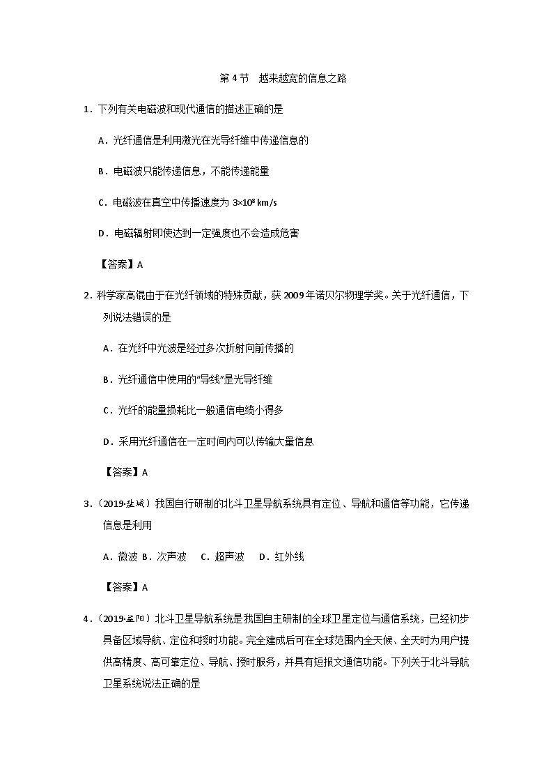 人教版九年级全册物理第21章 第4节 越来越宽的信息之路 同步练习01