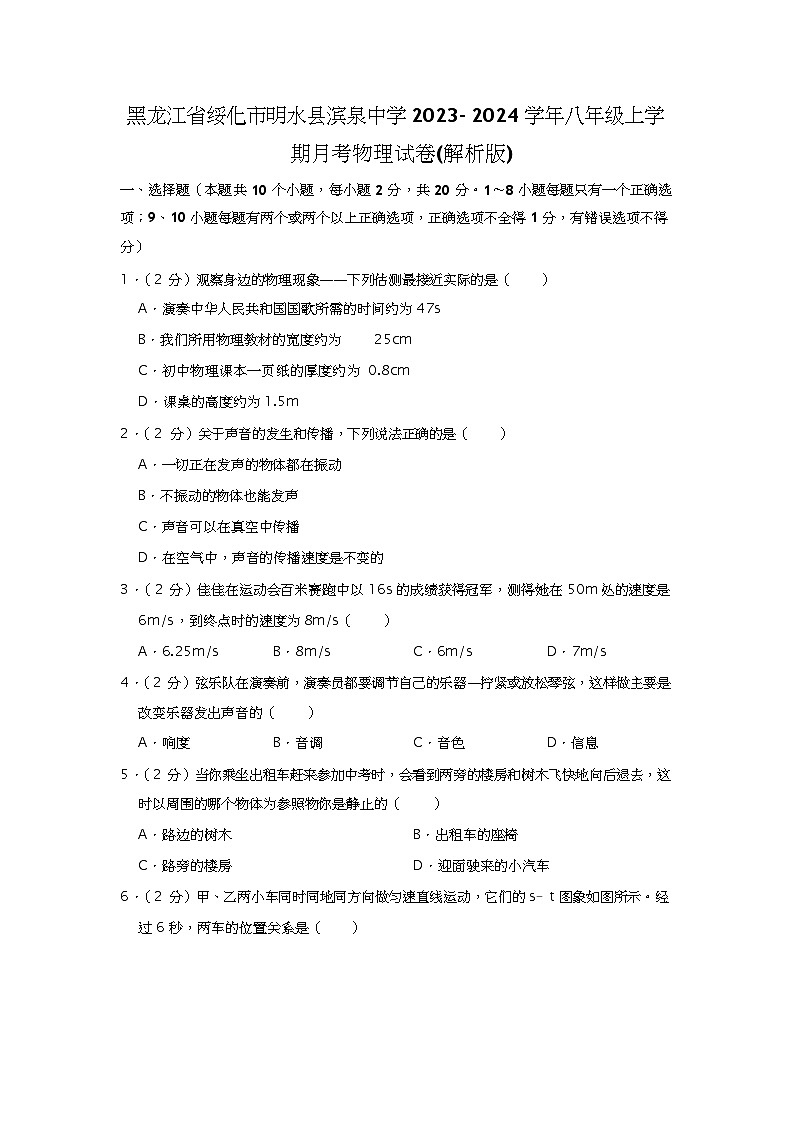 黑龙江省绥化市明水县滨泉中学2023-2024学年八年级上学期月考物理试卷(解析版)01