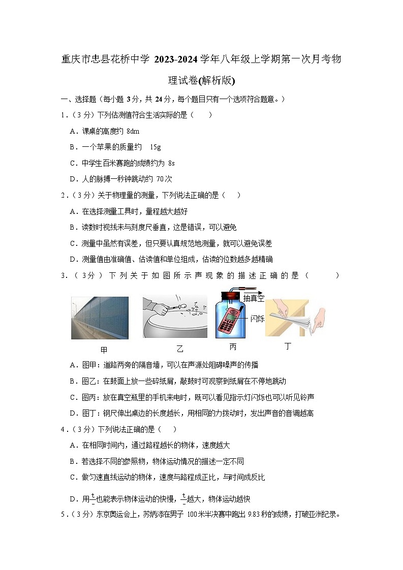 重庆市忠县花桥中学2023-2024学年八年级上学期第一次月考物理试卷(解析版)01