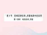 2023九年级物理全册第十七章欧姆定律第4节欧姆定律在串并联电路中的应用第一课时电阻的串并联作业课件新版新人教版