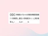 2023九年级物理全册第十七章欧姆定律第4节欧姆定律在串并联电路中的应用第一课时电阻的串并联作业课件新版新人教版