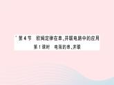 2023九年级物理全册第十七章欧姆定律第4节欧姆定律在串并联电路中的应用第一课时电阻的串并联重点题型突破作业课件新版新人教版