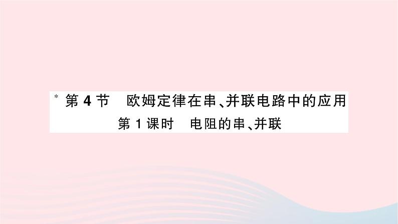 2023九年级物理全册第十七章欧姆定律第4节欧姆定律在串并联电路中的应用第一课时电阻的串并联重点题型突破作业课件新版新人教版01