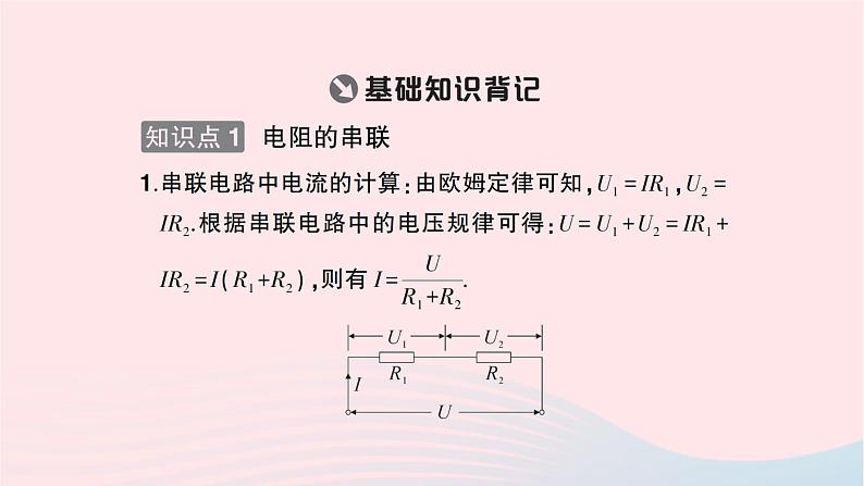 2023九年级物理全册第十七章欧姆定律第4节欧姆定律在串并联电路中的应用第一课时电阻的串并联重点题型突破作业课件新版新人教版02