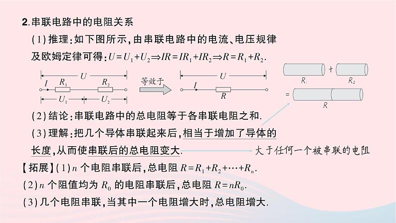 2023九年级物理全册第十七章欧姆定律第4节欧姆定律在串并联电路中的应用第一课时电阻的串并联重点题型突破作业课件新版新人教版03