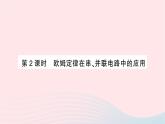 2023九年级物理全册第十七章欧姆定律第4节欧姆定律在串并联电路中的应用第二课时欧姆定律在串并联电路中的应用作业课件新版新人教版