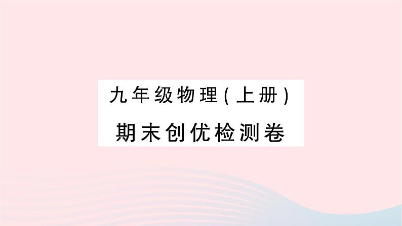 2023九年级物理上学期期末检测卷作业课件新版新人教版第1页