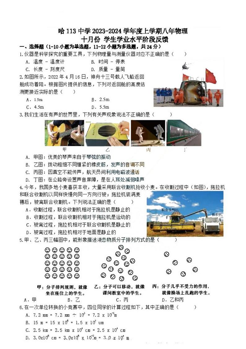 黑龙江省哈尔滨市一一三中学校2023-2024学年八年级上学期10月月考物理试卷第1页