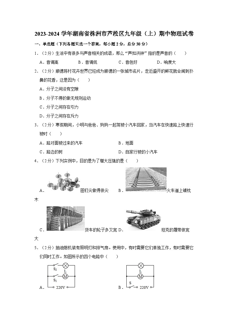湖南省株洲市芦淞区2023-2024学年九年级上学期期中物理试卷01