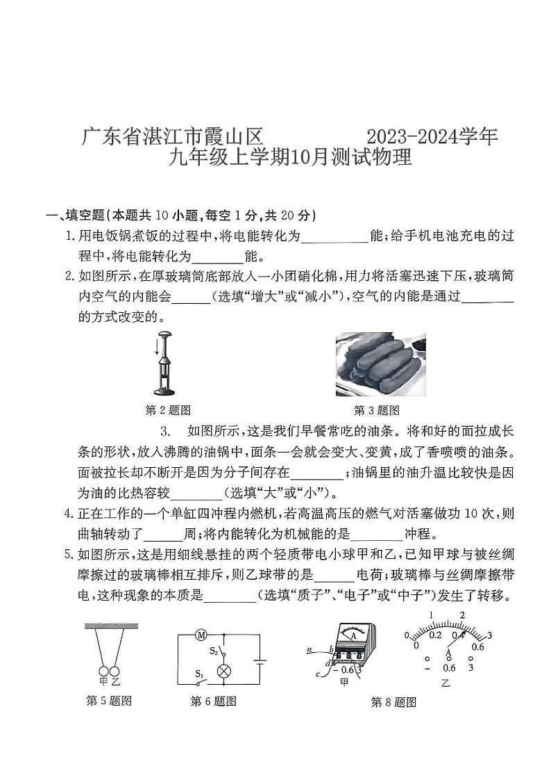 广东省湛江市霞山区湛江市第十二中学2023-2024学年九年级上学期10月月考物理试题第1页