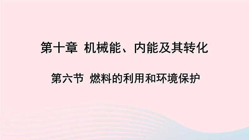 第十章机械能内能及其转化第六节燃料的利用和环境保护课件（北师大版九年级物理）第1页