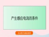 第十四章磁现象第七节学生实验：探究--产生感应电流的条件课件（北师大版九年级物理）