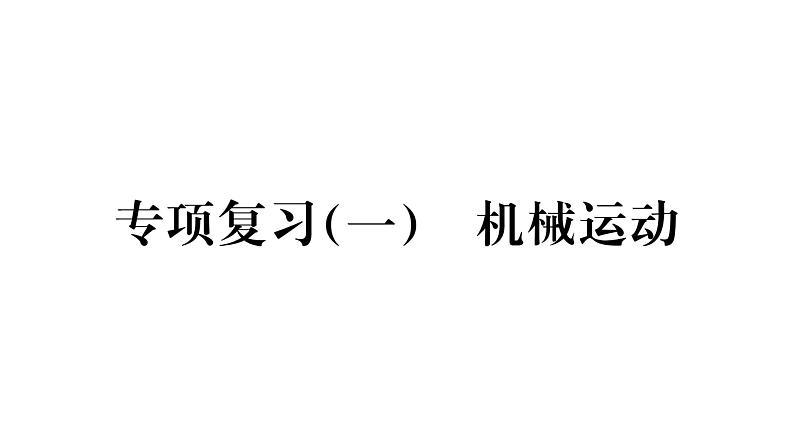 人教版八年级物理上专项复习（1）机械运动课时训练课件PPT01