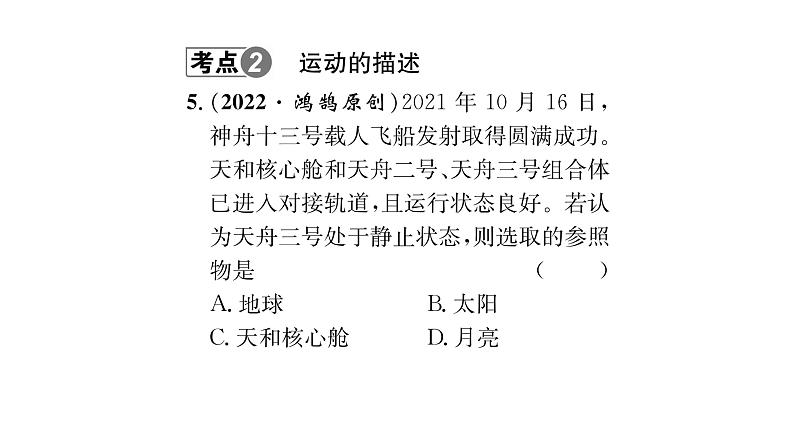 人教版八年级物理上专项复习（1）机械运动课时训练课件PPT06