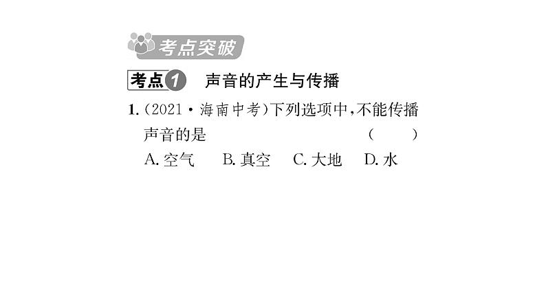 人教版八年级物理上专项复习（2）声现象课时训练课件PPT第2页