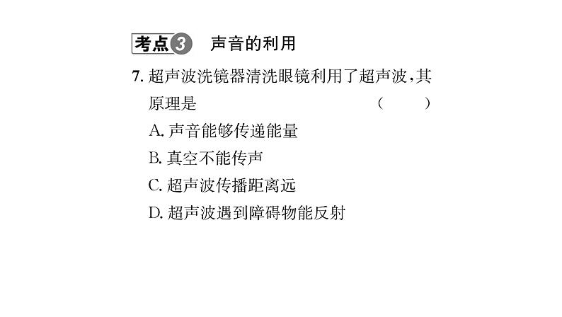 人教版八年级物理上专项复习（2）声现象课时训练课件PPT第7页