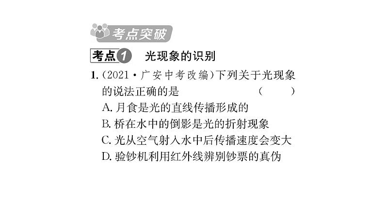 人教版八年级物理上专项复习（4）光现象课时训练课件PPT第2页