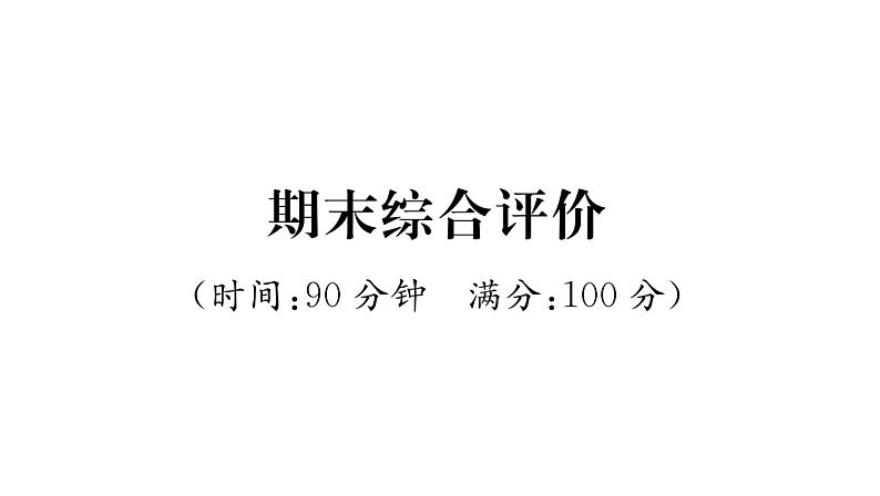 人教版八年级物理上期末综合评价课时训练课件PPT01