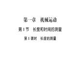 人教版八年级物理上第1章机械运动第1节长度和时间的测量第1课时长度的测量课时训练课件PPT