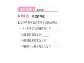 人教版八年级物理上第1章机械运动第1节长度和时间的测量第1课时长度的测量课时训练课件PPT