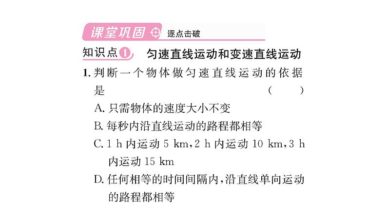 人教版八年级物理上第1章机械运动第3节运动的快慢第2课时匀速直线运动及平均速度课时训练课件PPT第3页