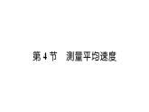 人教版八年级物理上第1章机械运动第4节测量平均速度课时训练课件PPT