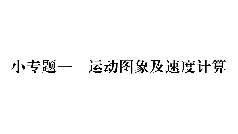 人教版八年级物理上第1章机械运动小专题1运动图象及速度计算课时训练课件PPT01