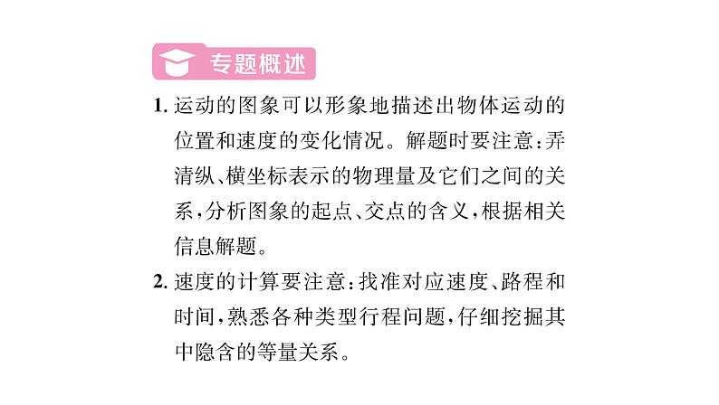 人教版八年级物理上第1章机械运动小专题1运动图象及速度计算课时训练课件PPT02