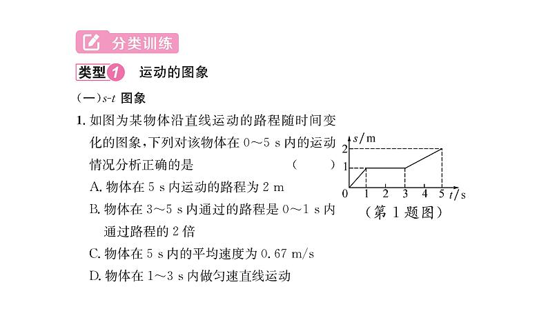 人教版八年级物理上第1章机械运动小专题1运动图象及速度计算课时训练课件PPT03