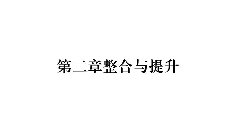 人教版八年级物理上第2章声现象第2章整合与提升课时训练课件PPT01