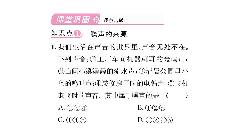 人教版八年级物理上第2章声现象第4节噪声的危害和控制课时训练课件PPT第2页