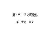 人教版八年级物理上第3章物态变化第3节汽化和液化第1课时汽化课时训练课件PPT