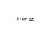 人教版八年级物理上第3章物态变化第3节汽化和液化第2课时液化课时训练课件PPT
