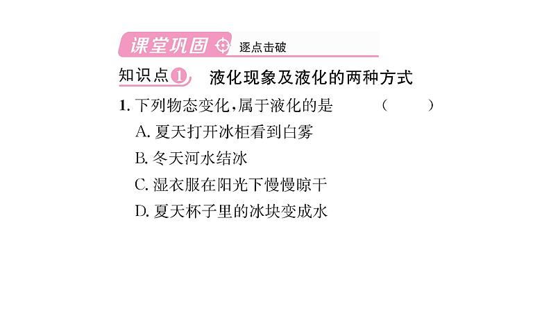 人教版八年级物理上第3章物态变化第3节汽化和液化第2课时液化课时训练课件PPT03