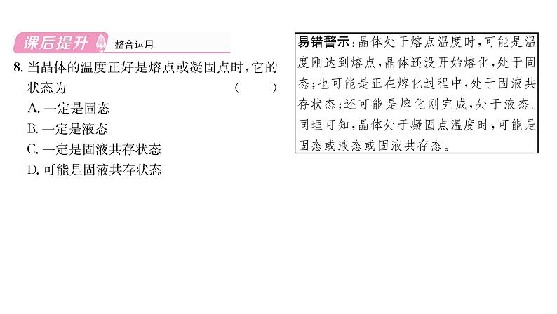 人教版八年级物理上第3章物态变化第2节熔化和凝固课时训练课件PPT第7页