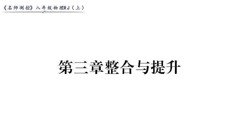 人教版八年级物理上第3章物态变化第3章整合与提升课时训练课件PPT第1页