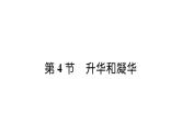 人教版八年级物理上第3章物态变化第4节升华和凝华课时训练课件PPT