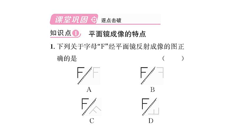 人教版八年级物理上第4章光现象第3节平面镜成像第1课时平面镜成像的特点课时训练课件PPT第3页