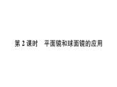 人教版八年级物理上第4章光现象第3节平面镜成像第2课时平面镜和球面镜的应用课时训练课件PPT