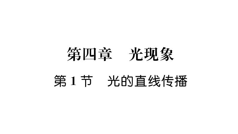 人教版八年级物理上第4章光现象第1节光的直线传播课时训练课件PPT第1页