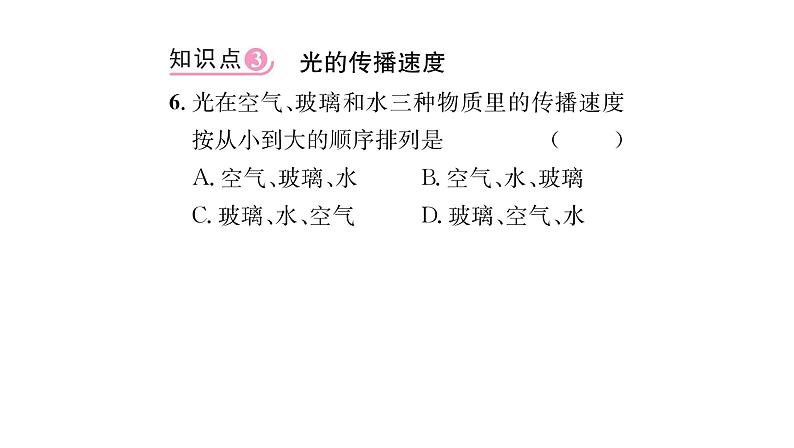 人教版八年级物理上第4章光现象第1节光的直线传播课时训练课件PPT第7页