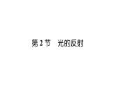 人教版八年级物理上第4章光现象第2节光的反射课时训练课件PPT