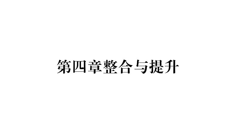 人教版八年级物理上第4章光现象第4章整合与提升课时训练课件PPT第1页