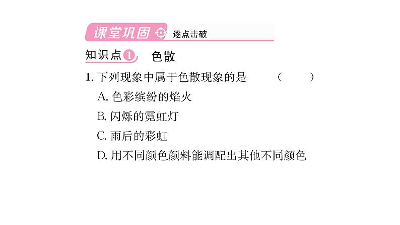 人教版八年级物理上第4章光现象第5节光的色散课时训练课件PPT第3页