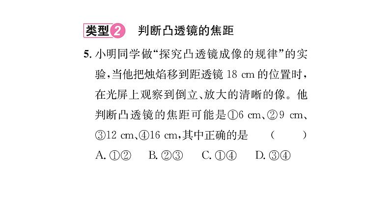 人教版八年级物理上第5章透镜及其应用小专题4凸透镜成像规律的应用课时训练课件PPT07