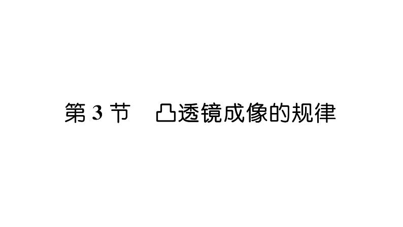 人教版八年级物理上第5章透镜及其应用第3节凸透镜成像的规律课时训练课件PPT第1页