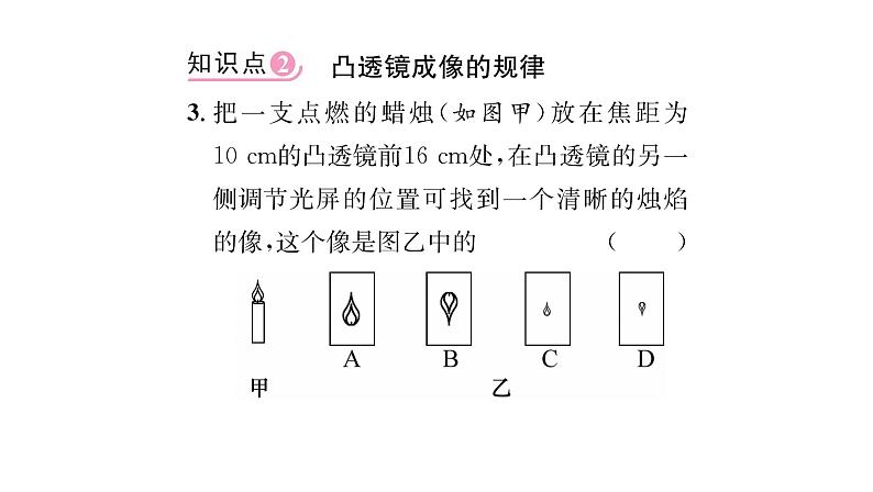 人教版八年级物理上第5章透镜及其应用第3节凸透镜成像的规律课时训练课件PPT第5页