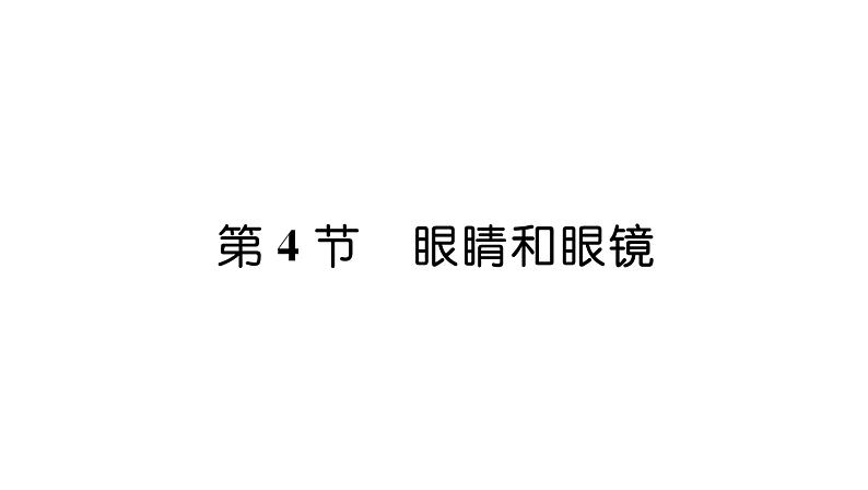 人教版八年级物理上第5章透镜及其应用第4节眼睛和眼镜课时训练课件PPT第1页